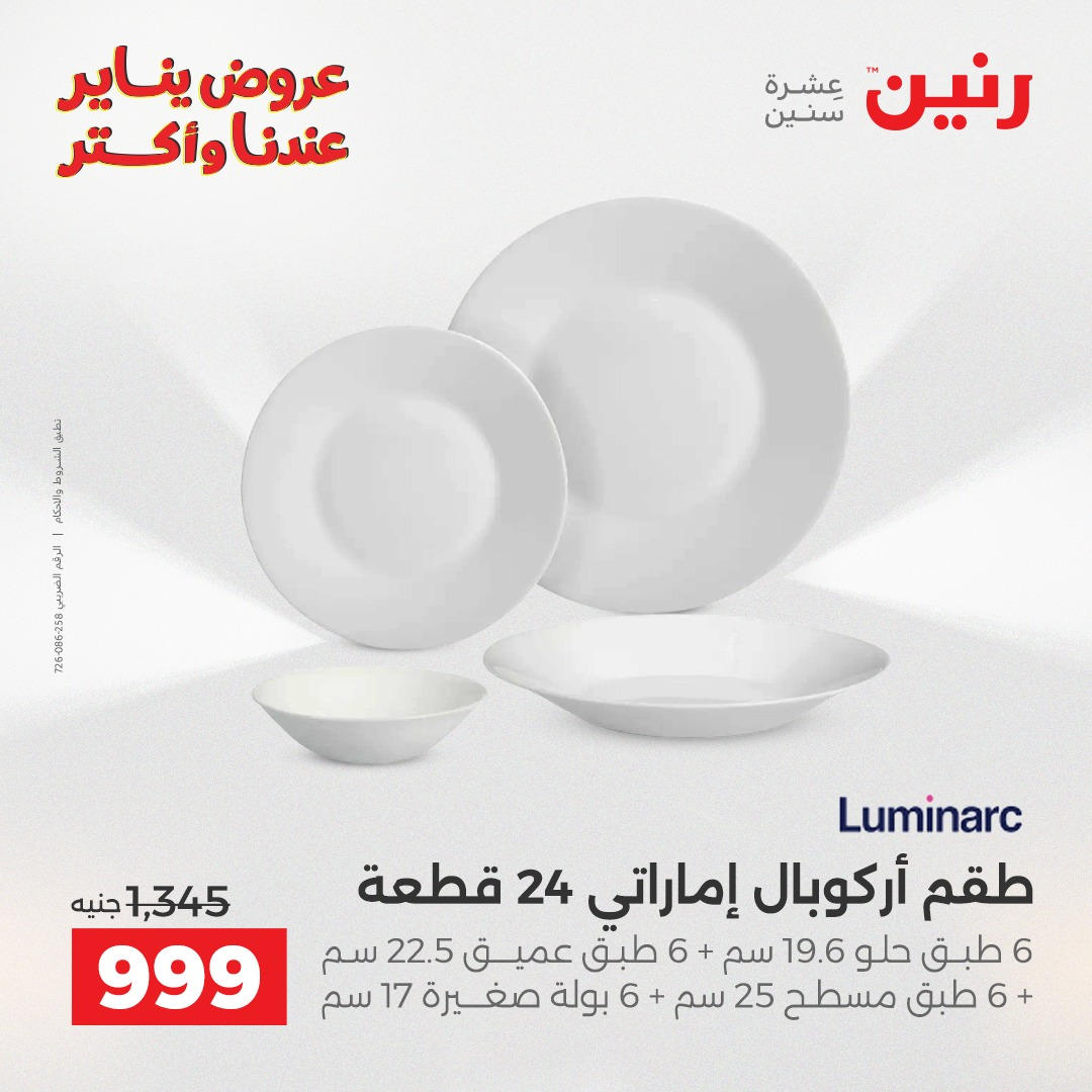 عروض رنين من 8 يناير حتى 10 يناير 2026 صفحة 22 - raneen offers from 8 January to 10 January 2026 page 22